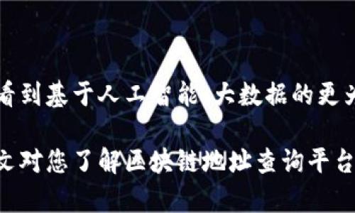   深入解析：区块链地址查询平台推荐，助您轻松追踪数字资产 / 

 guanjianci 区块链地址查询, 数字资产追踪, 区块链平台公司, 区块链技术 /guanjianci 

什么是区块链地址查询平台？

如今，区块链技术正处于快速发展之中，而与之相关的各种应用层层叠叠、愈加复杂。大家可能对区块链有着不同的看法，或觉得它年轻而神秘，或认为它充满了机会与挑战。但无论如何，数字资产的安全性和可追溯性是每个投资者心中都无比关注的关键词。在这个背景下，区块链地址查询平台应运而生，它们帮助用户查询与追踪区块链上的相关信息，确保每一笔交易的透明、可信。你是不是也这么认为？

区块链地址查询平台的作用

区块链地址查询平台不仅仅是个查询工具，它们还扮演着中介、审计、研究等多重角色。在区块链上，每一个地址、每一笔交易都可被追踪，这使得查询平台成为了用户确认交易、了解资产状态的必备工具。它们能为用户提供以下几个方面的帮助：

ul
    listrong查询资产余额：/strong用户可以输入特定的区块链地址，轻松查看其资产余额。/li
    listrong追踪交易记录：/strong平台可以显示所有与该地址相关的交易，包括转入和转出。/li
    listrong分析市场动态：/strong某些平台还能对市场走势进行分析，提供投资策略建议。/li
    listrong合规审计：/strong帮助金融机构及企业进行合规审计，了解相关资产的流动情况。/li
/ul

推荐的区块链地址查询平台

市面上有很多区块链地址查询平台，选择合适的平台非常重要。以下是一些较为知名且功能强大的平台推荐：

h41. Etherscan/h4
Etherscan 是以太坊网络上最权威的区块链浏览器之一。它支持用户查询以太坊地址的余额，与该地址相关的所有交易记录，同时也提供了丰富的智能合约信息。不仅如此，Etherscan 还提供了许多附加功能，比如代币转账、链上数据分析以及各种信息的 API 接口，非常适合开发者使用。再加上其用户界面友好，使得即使是初学者也能轻松上手。你觉得这样的用户体验是否值得称赞呢？

h42. Blockchair/h4
Blockchair 是一个多链区块链浏览器，它能够支持比特币、以太坊、波场等多个区块链进行查询。这对于有多重资产的用户来说无疑省去了很多麻烦。Blockchair 提供了强大的搜索功能，可以帮助用户快速锁定所需信息。除此之外，它还具备一键导出交易报告、黑名单查询等特色功能，有助于用户进行更深层次的资产管理与监测。

h43. Blockchain.com/h4
Blockchain.com 是一家成立较早且极具影响力的区块链服务公司，除了提供钱包服务外，它的区块链浏览器也非常受用户欢迎。用户可以找到比特币及以太坊上所有交易的记录，更加便于跟踪和管理。值得一提的是，Blockchain.com 在安全性上有着不小的口碑，用户数据保护一丝不苟。

h44. Nansen/h4
Nansen 作为一款脚踏实地的区块链分析平台，不仅支持地址查询，还引入了“智能钱包”功能，能够分析链上地址的交易行为，甚至预测市场趋势。对于希望对市场有更深入了解的投资者来说，Nansen 是一个不可或缺的工具。是否可以认为，他们把数据分析与投资策略结合的思路是一种创新呢？

如何选择合适的区块链地址查询平台

选择一个合适的区块链地址查询平台并不是一件容易的事情。因为市面上的平台多种多样，各有所长。在选择时，你可以考虑如下几个方面：

ul
    listrong功能需求：/strong你最看重的是查询交易、还是分析数据？明确自己的需求是选择平台的第一步！/li
    listrong用户体验：/strong界面设计是否，是否易于使用，不妨动态测试一下，找到最适合自己的。/li
    listrong数据安全性：/strong交易安全已经成为了数字资产的一项基本要求，要确保选择的平台在数据处理上较为严谨。/li
    listrong社区反馈：/strong关注其他用户的使用体验和反馈，可以帮助你避免走弯路。/li
/ul

总结：区块链地址查询平台的未来展望

从现在的发展趋势来看，区块链技术必将深入各个行业，逐渐成为社会运作的重要基础设施。随着需求的不断增加，区块链地址查询平台的功能与服务将持续更新进化。未来，或许我们会看到基于人工智能、大数据的更为智能化的区块链分析工具。这些工具不仅将使得区块链地址查询更加便利，还将进一步提升用户在投资过程中的安全感和信息透明度。你是否期待这样智能化的未来呢？

在这个不断变化的时代，我们每个人都可能成为区块链技术的受益者，也可能是这场数字经济变革的参与者。理解区块链的使用工具，培养理性思考的能力，对于投资者尤其重要。希望本文对您了解区块链地址查询平台提供了一些有益的信息，助您在数字资产的世界中游刃有余！