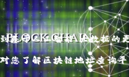   深入解析：区块链地址查询平台推荐，助您轻松追踪数字资产 / 

 guanjianci 区块链地址查询, 数字资产追踪, 区块链平台公司, 区块链技术 /guanjianci 

什么是区块链地址查询平台？

如今，区块链技术正处于快速发展之中，而与之相关的各种应用层层叠叠、愈加复杂。大家可能对区块链有着不同的看法，或觉得它年轻而神秘，或认为它充满了机会与挑战。但无论如何，数字资产的安全性和可追溯性是每个投资者心中都无比关注的关键词。在这个背景下，区块链地址查询平台应运而生，它们帮助用户查询与追踪区块链上的相关信息，确保每一笔交易的透明、可信。你是不是也这么认为？

区块链地址查询平台的作用

区块链地址查询平台不仅仅是个查询工具，它们还扮演着中介、审计、研究等多重角色。在区块链上，每一个地址、每一笔交易都可被追踪，这使得查询平台成为了用户确认交易、了解资产状态的必备工具。它们能为用户提供以下几个方面的帮助：

ul
    listrong查询资产余额：/strong用户可以输入特定的区块链地址，轻松查看其资产余额。/li
    listrong追踪交易记录：/strong平台可以显示所有与该地址相关的交易，包括转入和转出。/li
    listrong分析市场动态：/strong某些平台还能对市场走势进行分析，提供投资策略建议。/li
    listrong合规审计：/strong帮助金融机构及企业进行合规审计，了解相关资产的流动情况。/li
/ul

推荐的区块链地址查询平台

市面上有很多区块链地址查询平台，选择合适的平台非常重要。以下是一些较为知名且功能强大的平台推荐：

h41. Etherscan/h4
Etherscan 是以太坊网络上最权威的区块链浏览器之一。它支持用户查询以太坊地址的余额，与该地址相关的所有交易记录，同时也提供了丰富的智能合约信息。不仅如此，Etherscan 还提供了许多附加功能，比如代币转账、链上数据分析以及各种信息的 API 接口，非常适合开发者使用。再加上其用户界面友好，使得即使是初学者也能轻松上手。你觉得这样的用户体验是否值得称赞呢？

h42. Blockchair/h4
Blockchair 是一个多链区块链浏览器，它能够支持比特币、以太坊、波场等多个区块链进行查询。这对于有多重资产的用户来说无疑省去了很多麻烦。Blockchair 提供了强大的搜索功能，可以帮助用户快速锁定所需信息。除此之外，它还具备一键导出交易报告、黑名单查询等特色功能，有助于用户进行更深层次的资产管理与监测。

h43. Blockchain.com/h4
Blockchain.com 是一家成立较早且极具影响力的区块链服务公司，除了提供钱包服务外，它的区块链浏览器也非常受用户欢迎。用户可以找到比特币及以太坊上所有交易的记录，更加便于跟踪和管理。值得一提的是，Blockchain.com 在安全性上有着不小的口碑，用户数据保护一丝不苟。

h44. Nansen/h4
Nansen 作为一款脚踏实地的区块链分析平台，不仅支持地址查询，还引入了“智能钱包”功能，能够分析链上地址的交易行为，甚至预测市场趋势。对于希望对市场有更深入了解的投资者来说，Nansen 是一个不可或缺的工具。是否可以认为，他们把数据分析与投资策略结合的思路是一种创新呢？

如何选择合适的区块链地址查询平台

选择一个合适的区块链地址查询平台并不是一件容易的事情。因为市面上的平台多种多样，各有所长。在选择时，你可以考虑如下几个方面：

ul
    listrong功能需求：/strong你最看重的是查询交易、还是分析数据？明确自己的需求是选择平台的第一步！/li
    listrong用户体验：/strong界面设计是否，是否易于使用，不妨动态测试一下，找到最适合自己的。/li
    listrong数据安全性：/strong交易安全已经成为了数字资产的一项基本要求，要确保选择的平台在数据处理上较为严谨。/li
    listrong社区反馈：/strong关注其他用户的使用体验和反馈，可以帮助你避免走弯路。/li
/ul

总结：区块链地址查询平台的未来展望

从现在的发展趋势来看，区块链技术必将深入各个行业，逐渐成为社会运作的重要基础设施。随着需求的不断增加，区块链地址查询平台的功能与服务将持续更新进化。未来，或许我们会看到基于人工智能、大数据的更为智能化的区块链分析工具。这些工具不仅将使得区块链地址查询更加便利，还将进一步提升用户在投资过程中的安全感和信息透明度。你是否期待这样智能化的未来呢？

在这个不断变化的时代，我们每个人都可能成为区块链技术的受益者，也可能是这场数字经济变革的参与者。理解区块链的使用工具，培养理性思考的能力，对于投资者尤其重要。希望本文对您了解区块链地址查询平台提供了一些有益的信息，助您在数字资产的世界中游刃有余！