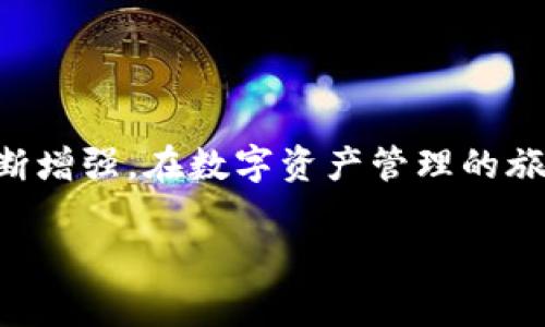  解析 TP 钱包异常处理：有效解决常见问题的方法与技巧 / 

 guanjianci TP钱包, 异常处理, 数字钱包, 解决方案 /guanjianci 

引言
在数字化时代，随着加密货币和区块链技术的飞速发展，数字钱包成为了越来越多用户管理和交易数字资产的主要工具。TP 钱包，作为其中颇具人气的一款数字钱包，因其易用性和安全性受到用户喜爱。然而，任何工具在实际使用过程中都可能会遇到一些异常问题，影响用户的体验和资产安全。那么，TP 钱包在遇到异常时该如何处理？本文将深入探讨 TP 钱包的常见异常以及解决这些问题的方法。

什么是 TP 钱包？
TP 钱包是一个为用户提供存储、管理和交易加密货币的平台。它能支持多种加密货币的存储与转账，因而受到多个层次用户的青睐。TP 钱包不仅为用户提供了便捷的交易功能，同时还应具备较高的安全性和客户服务支持。

TP 钱包的常见异常类型
在长期的使用过程中，TP 钱包的用户可能会遇到不同类型的异常问题，以下是一些常见的异常类型：

ul
    listrong账户登录失败：/strong用户在输入正确的用户名和密码后仍无法登录账户。/li
    listrong交易延迟：/strong用户发起的交易长时间未成功，或者处于“待确认”状态。/li
    listrong资产丢失：/strong用户发现钱包中某些资产不翼而飞，无法查询到相关记录。/li
    listrong应用闪退或无法开启：/strong在使用 TP 钱包 App 时，程序频繁崩溃或无法正常启动。/li
/ul

如何处理 TP 钱包的异常问题

h4账户登录失败/h4
对于很多用户来说，登录账户是使用 TP 钱包的第一步。如果你在登录时遇到问题，可以尝试以下几个步骤：

ul
    li检查账号和密码是否输入正确，尤其是大小写、字符特殊性等。/li
    li尝试重设密码，大部分钱包都提供了找回密码的功能。/li
    li如果问题依旧，建议联系 TP 钱包客服，询问是否存在系统故障或是账户被锁定的情况。/li
/ul

h4交易延迟/h4
交易延迟是不少用户在使用数字钱包时常常遇到的现象。这种情况下，你是否也曾感到无助和烦躁？以下是几种解决办法：

ul
    li首先，可以进入交易历史记录查看交易状态。如果你看到交易正在处理中，耐心等待通常是最佳选择，因为区块链网络可能在高峰期。/li
    li确认交易手续费设置是否合理。很多时候，手续费过低会导致交易确认时间延长，你可以在进行未来交易时适当增加手续费。/li
    li若出现长时间未确认的交易，可以尝试使用“交易加速器”，一些平台可以为用户提供加速服务。/li
/ul

h4资产丢失/h4
资产丢失是非常棘手的问题，这会让用户无比焦虑。然而，解决这个问题的首要步骤是保持冷静。通常情况下，资产丢失可能由于以下几个原因：

ul
    li你是否误转了资产至一个错误的地址？在加密货币领域，转账操作后是无法逆转的。/li
    li是否因忘记了某些重要的安全信息（如私钥、助记词）而无法找到资产的记录？一定要将这些信息妥善保存。/li
    li最坏的情况下，建议联系 TP 钱包的客服，看看是否有可能找回资产。在此过程中，提供尽量详细的信息将有助于解决问题。/li
/ul

h4应用闪退或无法开启/h4
在不断更新迭代的应用环境中，TP 钱包可能因为版本不匹配或是系统BUG导致闪退或无法正常开启。你是否也因此而感到烦恼呢？以下是几个解决方案：

ul
    li首先，检查你的设备操作系统是否支持当前版本的 TP 钱包。若版本过老，建议更新系统。/li
    li尝试卸载后重新安装 TP 钱包应用。这样可以清除掉临时文件和缓存，常常能解决一些应用闪退的问题。/li
    li若重新安装未果，请查看在线社区或技术支持频道，看看是否有其他用户遇到类似的问题并分享了解决方案。/li
/ul

预防措施，确保安全使用 TP 钱包
处理完异常之后，我们更应该关注如何预防问题的发生。毕竟，预防胜于治疗，对吗？以下是一些建议：

ul
    listrong定期备份：/strong确保定期备份钱包和相关信息，如助记词和私钥。无论是硬件钱包、软件钱包还是在线钱包，保持信息的备份是确保资产安全的关键。/li
    listrong启用双重验证：/strong这能为账户提供更高的安全保障，有效防止未授权的访问。/li
    listrong定期更新应用：/strong总是保持钱包应用在最新版，以获得最佳安全性和体验。/li
    listrong关注官方公告：/strong时刻关注 TP 钱包的官方通知，及时获取最新的功能和安全更新。/li
/ul

总结
虽然在使用 TP 钱包的过程中可能会遭遇到各种异常情况，但大多数问题都是可以通过上述方法有效解决的。同时，随着对钱包使用的深入了解，用户自身的防范意识和技术知道也会不断增强。在数字资产管理的旅程中，你是否也希望能够无忧无虑地进行交易和存储呢？

相信通过本文对 TP 钱包异常处理的解析，能够为大家提供一些实用的信息和建议。如果在使用过程中还有其他的问题或困惑，欢迎在评论区留言，和我们一起探讨解决方案！