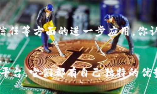 区块链和P2P平台哪个好？深入探讨两者的优缺点与应用场景

区块链, P2P平台, 数字货币, 去中心化/guanjianci

引言
在当今快速发展的科技时代，区块链和P2P平台（点对点平台）成为了两个备受关注的话题。你有没有想过，它们之间到底哪个更好？很多人可能会认为这两个概念是相互独立的，但事实上，它们在某种程度上是相互关联的。本文将深入探讨这两者的优缺点，帮助你更全面地理解它们，最终做出更明智的选择。

什么是区块链？
区块链是一种分布式账本技术（DLT），允许多个参与方在没有中介机构的情况下进行安全的交易。它通过将数据分成一个个“区块”并将这些区块链接成链来确保数据的安全性和不可篡改性。这种技术被广泛应用于数字货币（如比特币和以太坊）领域，也逐渐被应用于其他行业，如供应链管理、医疗健康和身份认证等。

什么是P2P平台？
P2P平台是一种去中心化的网络架构，允许用户直接互相交易，而不需要中介机构的参与。这样的模式最为人所知的应用是P2P借贷平台，比如Lending Club和Prosper。此外，还有如文件共享（如BitTorrent）和P2P出租平台（如Airbnb）等应用场景。P2P平台通常能够降低交易成本，提高效率，但也面临着监管和信任的问题。

区块链的优点
1. **去中心化**：区块链不依赖于中央机构，减少了单点故障的风险。这意味着任何一方都无法单独控制网络，并且交易数据透明可追溯。
2. **安全性**：通过加密算法，区块链能够有效防止数据被篡改。而且，任何交易都需要经过网络中的参与方确认，因此安全性较高。
3. **效率**：传统金融系统进行国际汇款需要几天甚至几周，而区块链技术可以实现几分钟甚至几秒钟的交易确认。
4. **开放性**：区块链系统对所有用户开放，任何人都可以参与其中，这促使了创新和新业务模式的发展。

区块链的缺点
1. **技术门槛**：对于普通用户来说，理解和使用区块链技术仍然存在一定的难度，尤其是在钱包管理和交易安全方面。
2. **能源消耗**：许多区块链网络（如比特币）在挖矿时消耗的电力巨大，外界对其可持续性的质疑日益增加。
3. **监管问题**：各国对区块链和数字货币的监管政策尚未明确，这可能导致重庆的法律风险。
4. **延迟问题**：尽管有很多先进的区块链技术，但在某些情况下，交易确认仍然需要时间。

P2P平台的优点
1. **低交易成本**：由于没有中介机构，P2P平台通常能够减少交易的手续费，因此用户可以享受到更优惠的价格。
2. **快速交易**：通过直接连接交易双方，P2P平台能让交易更加迅速和高效。
3. **灵活性**：P2P平台上，用户可以根据自己的需求和条件自主决定交易条款，提供了更多的选择性。
4. **社区信任**：许多P2P平台通过评价机制来增强用户之间的信任，促进了更好的交易体验。

P2P平台的缺点
1. **信任问题**：P2P平台的交易者之间可能缺乏信任，如何确保交易的安全性成为一个大问题。
2. **法律风险**：由于多数P2P平台缺乏监管，用户在交易中可能面临资金安全、法律责任等风险。
3. **平台风险**：如果平台出现问题，如倒闭或数据泄露，用户的投资可能会面临亏损。
4. **质量不一**：消费者在P2P平台上较难确保服务或商品的质量，可能会遭遇不诚信的卖家。

区块链与P2P平台的关联性
很多时候，区块链和P2P平台是结合在一起的。例如，某些P2P借贷平台使用区块链技术来记录交易，以保证数据的不可篡改性和透明性。这样一来，区块链提供了信任的基础，而P2P平台则为用户提供了一个方便的交易渠道。这种结合是否也让你想起了一些具体的应用实例？

实际应用场景分析
在实际应用中，区块链和P2P技术各有千秋，选择适合的技术会依赖于具体场景。例如，若需要高度安全性和透明性的交易，区块链无疑是最佳选择。然而，若目标是促进更灵活、快速的交易，那么P2P平台可能更为合适。
例如，在国际汇款中，区块链可以通过降低手续费和提高速度而成为有力的工具；但在日常的小额借贷中，P2P平台可能由于灵活性更高而更受欢迎。

未来展望
随着科技的不断进步，区块链和P2P平台都在迅速发展，许多企业正在积极探索这两种技术的潜力。人们期待它们在提高用户体验、降低成本、促进信任等方面的进一步应用。你认为未来会不会出现将这两者结合得更加紧密的创新平台呢？这样的想法是不是让你也感到兴奋？

总结
最终，选择区块链还是P2P平台并没有绝对的答案，关键在于你的具体需求与场景。无论是追求安全与透明的区块链，还是希望快速灵活交易的P2P平台，它们都有自己独特的优势和不足。希望本文能够帮助你在这两者之间做出一个明智的选择。毕竟，知识的积累才是你在这个变化迅速的科技世界中的最佳武器。