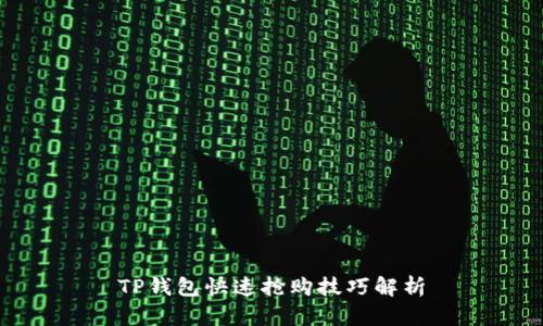 TP钱包快速抢购技巧解析