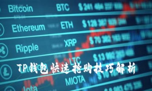 TP钱包快速抢购技巧解析
