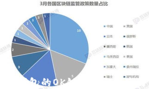 
深入了解TP钱包的OK链：安全、便捷与未来发展