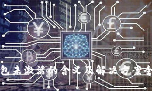 TP钱包未激活的含义及解决方案全解析