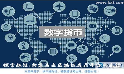 探索趣链：构建未来区块链底层平台的先锋