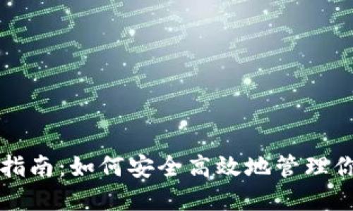 TP钱包使用指南：如何安全高效地管理你的数字资产