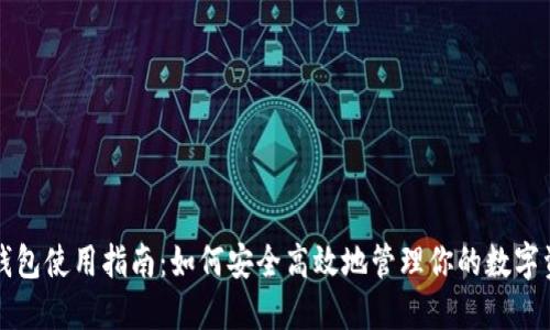 TP钱包使用指南：如何安全高效地管理你的数字资产