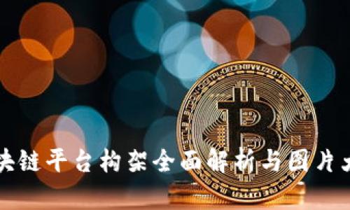 区块链平台构架全面解析与图片大全