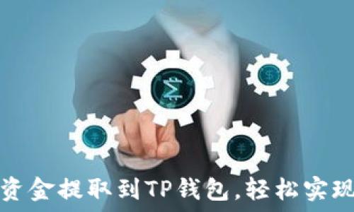   
如何将交易所资金提取到TP钱包，轻松实现数字资产管理