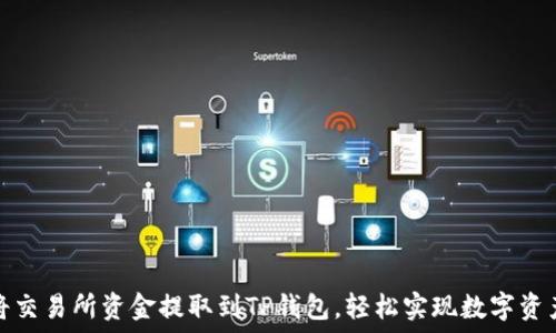   
如何将交易所资金提取到TP钱包，轻松实现数字资产管理