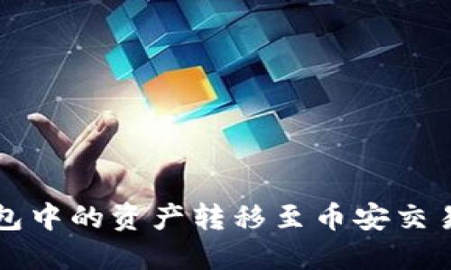 :如何将TP钱包中的资产转移至币安交易所：详尽指南