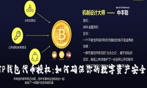 TP钱包代币授权：如何确保你的数字资产安全？