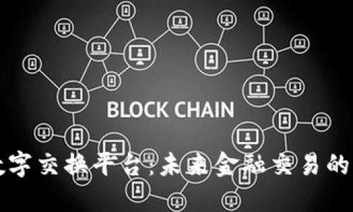 区块链数字交换平台：未来金融交易的转型趋势