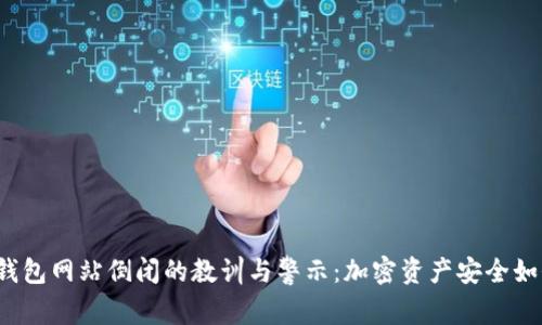 助记词钱包网站倒闭的教训与警示：加密资产安全如何保障？