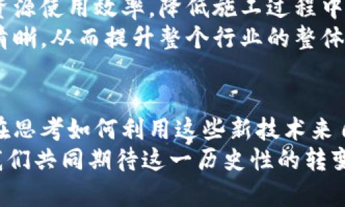   中安建设区块链平台：构建透明高效的建筑生态系统 / 

 guanjianci 区块链, 建筑行业, 中安建设, 透明生态系统 /guanjianci 

引言
在快速发展的科技时代，我们必然面临着不断变化的商业环境和运营模式。在建筑行业中，信任是一个极其重要但也最难建立的要素之一。而中安建设的区块链平台则为我们打开了一扇全新的大门，使得建筑行业的透明度和效率得到了前所未有的提升。那么，究竟中安建设的区块链平台有什么独特之处呢？今天就让我们一同深入探讨。

区块链与建筑行业的结合
你是否曾在思考，建筑行业的复杂性与不透明性给项目的开发、管理带来了怎样的困扰？在传统的建筑项目中，各种各样的信息孤岛导致信息不对称，从而引发利益纠纷。这时，区块链技术的引入变得至关重要。
区块链是一种去中心化的分布式账本技术，其最大的特点就是不可篡改和公开透明。中安建设选择将这一技术应用于建筑行业，旨在通过建立一个透明且可追溯的建筑生态系统，提升行业效率并降低项目风险。由于区块链的特性，所有的交易和信息都将被实时记录并上传至链上，任何参与者都可以随时查看相关信息，这样不仅能够增强各方信任感，还能有效减少因信息不对称造成的问题。

中安建设区块链平台的特点
那么，中安建设的区块链平台究竟拥有哪些优势？
首先，平台提供了全生命周期的管理服务，从项目立项、设计、施工到运营，每一个环节都能在平台上得到实时记录。无论是项目进度，材料采购，还是施工质量，都可以通过智能合约进行自动化管理。你是不是也对这种高效的管理方式充满期待？

其次，平台在保证透明度的同时，还提供了强大的数据分析能力。建筑行业的数据常常庞杂无序，通过区块链技术，可以对数据进行有效的整合与分析，为决策提供依据。想象一下，当你能够实时获取项目的各项数据时，是不是能更好地制定策略以达到最佳效果？

促进合作与信任
信任的建立往往需要时间，而区块链技术的引入，大大减少了这一过程中的摩擦。在中安建设的区块链平台上，所有的参与者，包括设计师、承包商、供应商、监管方等，都能在一个透明的平台上进行合作。各种信息实时共享，各方都能清晰地看到每一笔交易的去向与结果。
你有没有想过，未来的建筑项目不再需要繁琐的合约与一堆法律文书，所有的协议与条款均通过智能合约来实现自动执行？不仅提升了效率，也降低了因人为干预带来的风险。

案例分析：中安建设的实践
为了更好地展示区块链技术在建筑项目中的应用，我们可以看看中安建设的一些实际案例。在某城市的地铁建设项目中，使用了中安建设的区块链平台进行材料采购与施工质量管理。所有的材料采购信息及施工过程都在区块链上进行记录，相关方可以实时查看，这不仅提升了施工质量，还有效减少了因材料问题引发的其它纠纷。
另一个值得关注的案例是在智能城市中的应用。在这些项目中，各类数据、信息都通过中安建设的区块链平台进行整合与分析。建设方通过实时获取城市运行数据，能够及时调整项目实施策略，从而提高城市运行效率与居民生活质量。

未来的展望
那么，未来的建筑行业又将如何发展呢？当中安建设的区块链平台逐渐成为行业标准后，建筑行业将迎来怎样的变革？
首先，区块链将推动建筑行业向可持续发展转型。随着对环保与资源节约意识的提升，更多建筑企业开始重视绿色建筑的实践。利用区块链提供的数据透明度，企业能够更好地控制资源使用效率，降低施工过程中的能耗与浪费，从而实现可持续目标。
其次，区块链技术的广泛应用也意味着行业的规范化与标准化。在中安建设的推动下，未来可能会出现一套行业统一的标准体系，从而使得信息流通更加顺畅，各参与方的权责更加清晰，从而提升整个行业的整体竞争力。

总结
中安建设的区块链平台为建筑行业带来了前所未有的机遇与挑战。通过打破信息孤岛，提升透明度与信任度，行业的运营效率得到了切实的提升。作为一名行业参与者，你是否已经在思考如何利用这些新技术来自己的业务流程？
无论是项目管理、数据分析还是合作模式的变革，中安建设都在这一场建筑行业的变革中扮演着重要角色。而这，仅仅是一个开始，未来的建筑行业必将更加智能、高效与可持续。让我们共同期待这一历史性的转变吧！