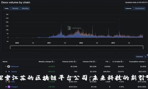 探索江苏的区块链平台公司：未来科技的新引擎