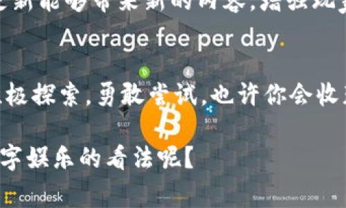   了解区块链游戏平台：寻找最佳游戏体验的指南 / 
 guanjianci 区块链游戏, 游戏开发, NFT, 加密货币 /guanjianci 

前言
随着区块链技术的快速发展，区块链游戏平台也在市场中越来越受到关注。它们不仅带来了全新的游戏体验，还通过去中心化的方式赋予了玩家更多的控制权。你是不是也曾好奇，究竟该如何找到高质量的区块链游戏平台呢？在这篇文章中，我们将深入探讨如何寻找这些游戏平台，并且分析它们的特点和优势。

什么是区块链游戏平台？
区块链游戏平台是基于区块链技术构建的一类游戏。这些游戏通常会利用智能合约、加密货币以及NFT（不可替代代币）等技术，创造出独特的游戏体验。与传统游戏相比，区块链游戏平台能够保证游戏数据的安全性和透明度，降低了中心化管理的风险。

为什么选择区块链游戏平台？
区块链游戏平台相较于传统平台有许多明显的优势。首先，它们为玩家提供了真正的数字资产拥有权。你是否曾经在玩游戏时花费大量时间和金钱，却无法拥有游戏内物品的真正拥有权？而在区块链游戏平台中，所有的物品都是由区块链记录的，玩家可以自由交易或出售。这种模式不仅提升了玩家的参与感，还使得游戏本身拥有了更高的价值。

如何寻找优质的区块链游戏平台？
寻找区块链游戏平台并不像找其他类型的平台那么简单。确实，市场上有许多区块链游戏，但并不是所有的游戏都值得投入时间和金钱。那么，该如何进行辨别呢？这里有几个建议：

h41. 研究平台的声誉/h4
在选择区块链游戏平台时，首先要检查它的声誉。你可以通过各种论坛、社交媒体或游戏评测网站来深入了解平台的用户反馈。是否有许多用户在上面获得了积极的体验？你是否能找到关于平台的正面评价？这些都能帮助你作出判断。

h42. 查看游戏内容与类型/h4
不同的区块链游戏平台可能会专注于不同类型的游戏。你需要花时间研究这些游戏，看看它们是否符合你的兴趣。如果你喜欢角色扮演游戏，是否有足够多的选择？如果你更偏向于竞技类游戏，这个平台的游戏是否足够刺激？这些因素会直接影响你的游戏体验。

h43. 了解经济模式/h4
区块链游戏平台的经济模式通常会涉及到加密货币和NFT。对于玩家来说，了解这些经济模型是很重要的。你是否知道这个平台如何使用代币？如何通过游戏内活动来获取经济收益？这些信息可以帮助你评估游戏的长期价值和潜在收益。

h44. 考虑安全性和技术基础/h4
安全性在选择区块链游戏平台时是一个不容忽视的要素。平台是否采取了足够的安全措施来保护用户资金和数据？你是不是也觉得，有保障的安全措施才能让人玩得更加放心？此外，了解平台使用的技术基础，比如公链或私链，也能帮助你判断其稳定性。

推荐一些热门的区块链游戏平台
1. **Axie Infinity**: 这是一个极受欢迎的区块链游戏，它结合了养成和战斗元素。玩家可以收集、繁殖和战斗各种可爱的生物，称为Axie。这个平台因其独特的经济模型而广受欢迎，许多玩家在这里能获得真正的收益。

2. **Decentraland**: 这是一个基于虚拟现实的区块链游戏平台，玩家可以在上面购买土地、创建内容并与其他玩家互动。所有交易和资产都是通过区块链进行的，确保玩家的真正拥有权。

3. **The Sandbox**: 类似于Minecraft，这款游戏允许玩家创建、分享和变现自己的游戏体验。它的NFT系统让游戏资产能够在平台内自由交易，进一步增强了玩家的经济参与感。

4. **Gods Unchained**: 作为一款数字卡牌游戏，Gods Unchained不仅允许玩家竞技，还赋予了玩家真正拥有游戏卡牌的权利。这样的设计使得游戏与经济结合紧密，非常适合喜欢策略和收藏的玩家。

如何评估区块链游戏平台的潜力？
在你决定尝试某个区块链游戏平台之前，评估该平台的潜力也是至关重要的。你想知道如何评估吗？以下几个方面可以为你提供帮助：

h41. 社区活跃度/h4
一个活跃的社区能够反映出游戏平台的受欢迎程度。你是否发现该平台在社交媒体上有良好的互动？社区成员是否积极分享经验和建议？这些都能为你提供一定的参考。

h42. 开发团队背景/h4
一个优秀的开发团队是平台成功的基础。你是否了解这个团队的背景和经验？他们是否之前有成功的项目经验？这样可以帮助你判断他们的实力和未来的潜力。

h43. 路线图与更新频率/h4
每个平台都会有自己的发展路线图，定期产品更新也是游戏能够长远发展的重要一环。你是否关注到该平台的路线图？他们的更新是否具备可行性？定期的更新能够带来新的内容，增强玩家的黏性。

总结
寻找专业且稳定的区块链游戏平台并不是一件容易的事。通过以上的分析与建议，希望你能够找到适合自己的游戏平台。在这个充满变化与机会的领域里，积极探索，勇敢尝试，也许你会收获意想不到的惊喜。你是不是也期待着在区块链游戏中开启一段全新的冒险之旅？

最后，记得在参与这些游戏时谨慎管理自己的资产，理性消费，与朋友们分享你的游戏体验，增进交流与互动。谁知道你的下一次游戏经历，会不会改变你对数字娱乐的看法呢？