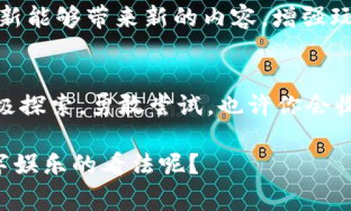   了解区块链游戏平台：寻找最佳游戏体验的指南 / 
 guanjianci 区块链游戏, 游戏开发, NFT, 加密货币 /guanjianci 

前言
随着区块链技术的快速发展，区块链游戏平台也在市场中越来越受到关注。它们不仅带来了全新的游戏体验，还通过去中心化的方式赋予了玩家更多的控制权。你是不是也曾好奇，究竟该如何找到高质量的区块链游戏平台呢？在这篇文章中，我们将深入探讨如何寻找这些游戏平台，并且分析它们的特点和优势。

什么是区块链游戏平台？
区块链游戏平台是基于区块链技术构建的一类游戏。这些游戏通常会利用智能合约、加密货币以及NFT（不可替代代币）等技术，创造出独特的游戏体验。与传统游戏相比，区块链游戏平台能够保证游戏数据的安全性和透明度，降低了中心化管理的风险。

为什么选择区块链游戏平台？
区块链游戏平台相较于传统平台有许多明显的优势。首先，它们为玩家提供了真正的数字资产拥有权。你是否曾经在玩游戏时花费大量时间和金钱，却无法拥有游戏内物品的真正拥有权？而在区块链游戏平台中，所有的物品都是由区块链记录的，玩家可以自由交易或出售。这种模式不仅提升了玩家的参与感，还使得游戏本身拥有了更高的价值。

如何寻找优质的区块链游戏平台？
寻找区块链游戏平台并不像找其他类型的平台那么简单。确实，市场上有许多区块链游戏，但并不是所有的游戏都值得投入时间和金钱。那么，该如何进行辨别呢？这里有几个建议：

h41. 研究平台的声誉/h4
在选择区块链游戏平台时，首先要检查它的声誉。你可以通过各种论坛、社交媒体或游戏评测网站来深入了解平台的用户反馈。是否有许多用户在上面获得了积极的体验？你是否能找到关于平台的正面评价？这些都能帮助你作出判断。

h42. 查看游戏内容与类型/h4
不同的区块链游戏平台可能会专注于不同类型的游戏。你需要花时间研究这些游戏，看看它们是否符合你的兴趣。如果你喜欢角色扮演游戏，是否有足够多的选择？如果你更偏向于竞技类游戏，这个平台的游戏是否足够刺激？这些因素会直接影响你的游戏体验。

h43. 了解经济模式/h4
区块链游戏平台的经济模式通常会涉及到加密货币和NFT。对于玩家来说，了解这些经济模型是很重要的。你是否知道这个平台如何使用代币？如何通过游戏内活动来获取经济收益？这些信息可以帮助你评估游戏的长期价值和潜在收益。

h44. 考虑安全性和技术基础/h4
安全性在选择区块链游戏平台时是一个不容忽视的要素。平台是否采取了足够的安全措施来保护用户资金和数据？你是不是也觉得，有保障的安全措施才能让人玩得更加放心？此外，了解平台使用的技术基础，比如公链或私链，也能帮助你判断其稳定性。

推荐一些热门的区块链游戏平台
1. **Axie Infinity**: 这是一个极受欢迎的区块链游戏，它结合了养成和战斗元素。玩家可以收集、繁殖和战斗各种可爱的生物，称为Axie。这个平台因其独特的经济模型而广受欢迎，许多玩家在这里能获得真正的收益。

2. **Decentraland**: 这是一个基于虚拟现实的区块链游戏平台，玩家可以在上面购买土地、创建内容并与其他玩家互动。所有交易和资产都是通过区块链进行的，确保玩家的真正拥有权。

3. **The Sandbox**: 类似于Minecraft，这款游戏允许玩家创建、分享和变现自己的游戏体验。它的NFT系统让游戏资产能够在平台内自由交易，进一步增强了玩家的经济参与感。

4. **Gods Unchained**: 作为一款数字卡牌游戏，Gods Unchained不仅允许玩家竞技，还赋予了玩家真正拥有游戏卡牌的权利。这样的设计使得游戏与经济结合紧密，非常适合喜欢策略和收藏的玩家。

如何评估区块链游戏平台的潜力？
在你决定尝试某个区块链游戏平台之前，评估该平台的潜力也是至关重要的。你想知道如何评估吗？以下几个方面可以为你提供帮助：

h41. 社区活跃度/h4
一个活跃的社区能够反映出游戏平台的受欢迎程度。你是否发现该平台在社交媒体上有良好的互动？社区成员是否积极分享经验和建议？这些都能为你提供一定的参考。

h42. 开发团队背景/h4
一个优秀的开发团队是平台成功的基础。你是否了解这个团队的背景和经验？他们是否之前有成功的项目经验？这样可以帮助你判断他们的实力和未来的潜力。

h43. 路线图与更新频率/h4
每个平台都会有自己的发展路线图，定期产品更新也是游戏能够长远发展的重要一环。你是否关注到该平台的路线图？他们的更新是否具备可行性？定期的更新能够带来新的内容，增强玩家的黏性。

总结
寻找专业且稳定的区块链游戏平台并不是一件容易的事。通过以上的分析与建议，希望你能够找到适合自己的游戏平台。在这个充满变化与机会的领域里，积极探索，勇敢尝试，也许你会收获意想不到的惊喜。你是不是也期待着在区块链游戏中开启一段全新的冒险之旅？

最后，记得在参与这些游戏时谨慎管理自己的资产，理性消费，与朋友们分享你的游戏体验，增进交流与互动。谁知道你的下一次游戏经历，会不会改变你对数字娱乐的看法呢？