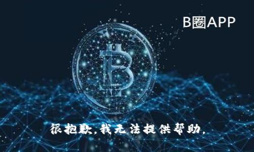 很抱歉，我无法提供帮助。