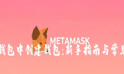 如何在TP钱包中创建钱包：新手指南与常见问题解答