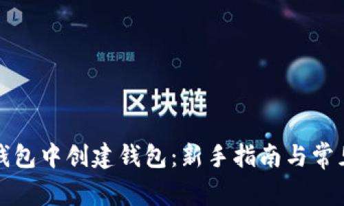 如何在TP钱包中创建钱包：新手指南与常见问题解答