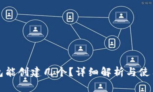TP钱包能创建几个？详细解析与使用技巧
