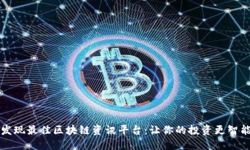 发现最佳区块链资讯平台：让你的投资更智能