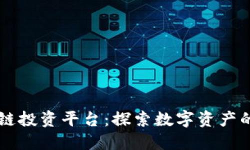 区块链投资平台：探索数字资产的未来