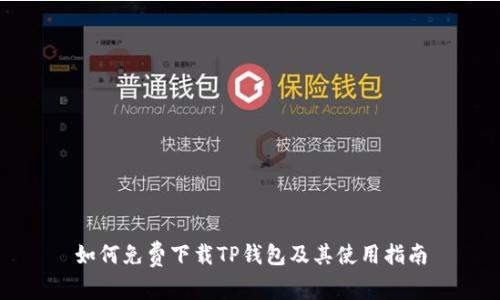 如何免费下载TP钱包及其使用指南