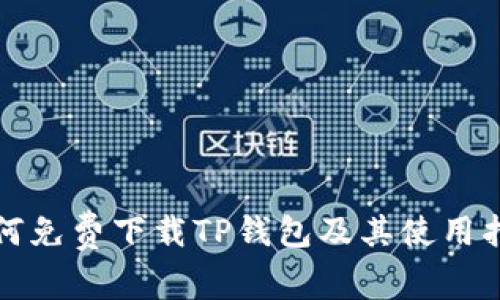 如何免费下载TP钱包及其使用指南