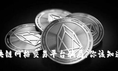 揭秘区块链网格交易平台骗局：你该知道的真相