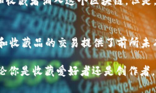 jiaoti各数藏平台使用的区块链技术解析/jiaoti
数藏, 区块链平台, NFT, 数字艺术/guanjianci

引言
数字藏品的兴起，伴随着区块链技术的发展而蓬勃发展。随着越来越多的人开始关注数字艺术和收藏品，数藏平台如何利用区块链技术变得非常重要。你是不是也对各大数藏平台使用的区块链感到好奇？在这篇文章中，我们将深入分析不同数藏平台所采用的区块链技术，以及它们在数字艺术和收藏品交易中所发挥的作用。

区块链技术的基础理解
在深入讨论各数藏平台的具体案例之前，首先我们需要理解什么是区块链。区块链是一种去中心化的分布式账本技术，具备不可篡改、可追溯和透明性等特点。在数字藏品领域，这些特性尤为重要，因为它们可以确保每件作品的真伪和所有权的真实性。

以太坊：首个数藏平台首选
众多数藏平台中，以太坊无疑是最为知名的区块链之一。自2015年上线以来，以太坊凭借其智能合约功能吸引了大量创作者和收藏者。许多NFT（非同质化代币）都在以太坊上发行。你是否听说过像CryptoPunks和Bored Ape Yacht Club这样的项目？它们正是建立在以太坊区块链之上的。

以太坊的广泛应用使得其生态系统日益丰富，从艺术作品到游戏道具，几乎涵盖了各个领域。然而，以太坊的高交易费用和网络拥堵问题，也让部分用户甚至创作者感到头疼。因此，越来越多的平台开始探索其他区块链作为替代。

Flow：为NFT量身定制
Flow是为了满足数字艺术和NFT市场的需求而特别设计的区块链。由Dapper Labs创建的Flow，因其优越的可扩展性和低交易费用而受到欢迎。正如你可能知道的，Flow支持包括NBA Top Shot等大型NFT项目。

作为一个新兴的区块链，Flow提供了一个更为友好的用户体验，使得不熟悉区块链技术的用户也能轻松上手。你是不是心动了呢？对于那些希望进入数字艺术领域的用户来说，Flow提供了一个很好的机会。

Polygon：解决以太坊的痛点
Polygon（之前称为Matic Network）是一个以太坊的二层扩展解决方案，旨在为用户提供更快的交易速度和更低的交易费用。许多平台选择Polygon作为其基础区块链，以解决以太坊网络的拥堵问题。

例如，Zed Run和Decentraland等项目都在Polygon上进行。这种选择不仅降低了用户的使用成本，也提高了交易的效率。想一想，如果你能够以极低的成本快速完成交易，是否会更愿意参与数字藏品的购买和交易？

Cardano：稳健而富有前景
Cardano是一种相对较新的区块链技术，以其独特的分层架构和强大的安全性而闻名。虽然Cardano在NFT市场上的发展相较于以太坊和Flow较为缓慢，但其潜力不可小觑。随着Cardano生态系统的不断扩展，未来会有越来越多的数字艺术和收藏品项目选择它。

在Cardano上，用户可以通过ADA代币进行NFT交易，给用户提供了更多的选择。例如，Artano和Tokhun等平台正在努力为艺术家和收藏者提供更好的服务和体验。你想不想尝试一下这样的新平台？

Solana：高速交易的先锋
以其惊人的交易速度和极低的费用，Solana成为了许多新兴数字藏品平台的理想选择。特别适合于那些需要大量交易的项目，像是艺术家直接与客户进行交易，Solana的快速确认可以大大提升用户体验。

一些著名的NFT项目如Metaplex和Solanart都是建立在Solana之上的。随着Solana生态系统的壮大，我们可以预见到在未来会有更多的创作者和收藏者涌入这个区块链。但是，你是否对它的安全性和去中心化存在疑虑呢？

总结与展望
在这篇文章中，我们分析了目前几大主流数藏平台所使用的区块链技术，涵盖了从以太坊到Solana的不同选择。毫无疑问，区块链技术为数字艺术和收藏品的交易提供了前所未有的可能性，但每种区块链也都有其独特的优势与挑战。

随着数字藏品市场的不断发展，未来会有更多的创新和变化出现在这个领域。亲爱的读者，是否也迫不及待想要投身于这个充满机遇的世界呢？无论你是收藏爱好者还是创作者，选择合适的区块链和数藏平台都将是你迈向成功的重要一步。