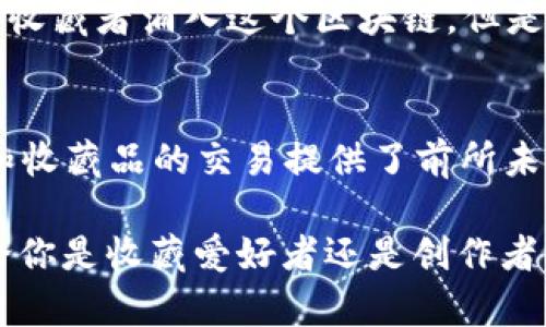 jiaoti各数藏平台使用的区块链技术解析/jiaoti
数藏, 区块链平台, NFT, 数字艺术/guanjianci

引言
数字藏品的兴起，伴随着区块链技术的发展而蓬勃发展。随着越来越多的人开始关注数字艺术和收藏品，数藏平台如何利用区块链技术变得非常重要。你是不是也对各大数藏平台使用的区块链感到好奇？在这篇文章中，我们将深入分析不同数藏平台所采用的区块链技术，以及它们在数字艺术和收藏品交易中所发挥的作用。

区块链技术的基础理解
在深入讨论各数藏平台的具体案例之前，首先我们需要理解什么是区块链。区块链是一种去中心化的分布式账本技术，具备不可篡改、可追溯和透明性等特点。在数字藏品领域，这些特性尤为重要，因为它们可以确保每件作品的真伪和所有权的真实性。

以太坊：首个数藏平台首选
众多数藏平台中，以太坊无疑是最为知名的区块链之一。自2015年上线以来，以太坊凭借其智能合约功能吸引了大量创作者和收藏者。许多NFT（非同质化代币）都在以太坊上发行。你是否听说过像CryptoPunks和Bored Ape Yacht Club这样的项目？它们正是建立在以太坊区块链之上的。

以太坊的广泛应用使得其生态系统日益丰富，从艺术作品到游戏道具，几乎涵盖了各个领域。然而，以太坊的高交易费用和网络拥堵问题，也让部分用户甚至创作者感到头疼。因此，越来越多的平台开始探索其他区块链作为替代。

Flow：为NFT量身定制
Flow是为了满足数字艺术和NFT市场的需求而特别设计的区块链。由Dapper Labs创建的Flow，因其优越的可扩展性和低交易费用而受到欢迎。正如你可能知道的，Flow支持包括NBA Top Shot等大型NFT项目。

作为一个新兴的区块链，Flow提供了一个更为友好的用户体验，使得不熟悉区块链技术的用户也能轻松上手。你是不是心动了呢？对于那些希望进入数字艺术领域的用户来说，Flow提供了一个很好的机会。

Polygon：解决以太坊的痛点
Polygon（之前称为Matic Network）是一个以太坊的二层扩展解决方案，旨在为用户提供更快的交易速度和更低的交易费用。许多平台选择Polygon作为其基础区块链，以解决以太坊网络的拥堵问题。

例如，Zed Run和Decentraland等项目都在Polygon上进行。这种选择不仅降低了用户的使用成本，也提高了交易的效率。想一想，如果你能够以极低的成本快速完成交易，是否会更愿意参与数字藏品的购买和交易？

Cardano：稳健而富有前景
Cardano是一种相对较新的区块链技术，以其独特的分层架构和强大的安全性而闻名。虽然Cardano在NFT市场上的发展相较于以太坊和Flow较为缓慢，但其潜力不可小觑。随着Cardano生态系统的不断扩展，未来会有越来越多的数字艺术和收藏品项目选择它。

在Cardano上，用户可以通过ADA代币进行NFT交易，给用户提供了更多的选择。例如，Artano和Tokhun等平台正在努力为艺术家和收藏者提供更好的服务和体验。你想不想尝试一下这样的新平台？

Solana：高速交易的先锋
以其惊人的交易速度和极低的费用，Solana成为了许多新兴数字藏品平台的理想选择。特别适合于那些需要大量交易的项目，像是艺术家直接与客户进行交易，Solana的快速确认可以大大提升用户体验。

一些著名的NFT项目如Metaplex和Solanart都是建立在Solana之上的。随着Solana生态系统的壮大，我们可以预见到在未来会有更多的创作者和收藏者涌入这个区块链。但是，你是否对它的安全性和去中心化存在疑虑呢？

总结与展望
在这篇文章中，我们分析了目前几大主流数藏平台所使用的区块链技术，涵盖了从以太坊到Solana的不同选择。毫无疑问，区块链技术为数字艺术和收藏品的交易提供了前所未有的可能性，但每种区块链也都有其独特的优势与挑战。

随着数字藏品市场的不断发展，未来会有更多的创新和变化出现在这个领域。亲爱的读者，是否也迫不及待想要投身于这个充满机遇的世界呢？无论你是收藏爱好者还是创作者，选择合适的区块链和数藏平台都将是你迈向成功的重要一步。