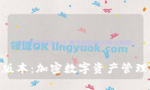 TP钱包173版本：加密数字资产管理的最佳选择