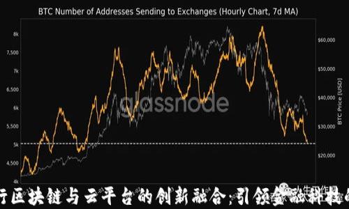
光大银行区块链与云平台的创新融合：引领金融科技的新潮流