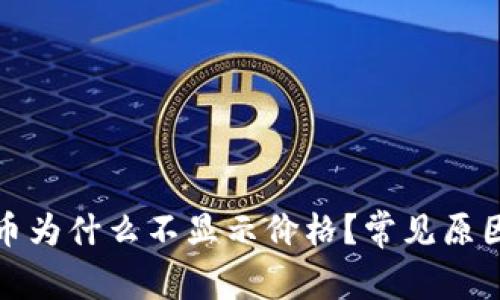 TP钱包买的币为什么不显示价格？常见原因及解决方案