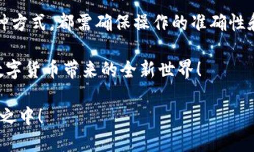 思考一个并且的

  TP钱包如何直接充值？全方位解析与操作指南 / 

 guanjianci TP钱包, 直接充值, 加密货币, 数字钱包 /guanjianci 

引言：TP钱包介绍
当今数字货币的迅猛发展，使得数字钱包的使用愈发普遍。在众多数字钱包中，TP钱包因其安全性和便捷性逐渐受到用户欢迎。那么，TP钱包究竟是什么？它能否直接充值？接下来，让我们深入解析。你是不是也对这些问题感到好奇？

TP钱包概述
TP钱包是一款致力于为用户提供安全、便捷的加密货币存储与交易服务的数字钱包。它支持多种主流的加密货币，使用户可以在一个平台上管理各种资产。同时，TP钱包的界面友好，操作简单，即便是初次接触数字货币的用户也能快速上手。

相较于传统的银行账户，TP钱包的特点在于其分布式账本技术以及相对匿名性，这也让越来越多的人选择将资产存储在这种数字钱包中。不过，许多用户在使用TP钱包的过程中都会遇到一个问题：TP钱包能否直接充值？

直接充值的定义
在讨论TP钱包能否直接充值之前，我们首先需要了解什么是直接充值。直接充值指的是用户可以通过各种方式将资金或加密货币直接存入钱包中，而不必经过其他的转换和手续费。这一点在TP钱包的使用中尤为重要。

TP钱包的充值方式
为了满足不同用户的资金需求，TP钱包提供了多种充值渠道，常见的充值方式包括：

ul
    li通过银行卡充值/li
    li通过第三方支付平台/li
    li直接从其他数字货币钱包转账/li
    li通过交易所提取充值/li
/ul

虽然TP钱包的确支持多种充值方式，但“直接充值”这一概念在具体实施中可能有所不同。比如，通过银行账户进行的充值可能需要一定的处理时间，而通过交易所提取可能涉及到资产的转移，需谨慎操作。

如何在TP钱包上进行充值
接下来，让我们详细探讨如何通过不同的方式在TP钱包上进行充值。

h41. 通过银行卡充值/h4
首先，用户可以选择通过银行卡直接为TP钱包充值。具体操作步骤如下：

ol
    li打开TP钱包应用，登录你的账户。/li
    li在首页选择“充值”选项。/li
    li根据系统提示，选择银行卡充值。/li
    li输入充值金额，确认无误后，提交充值请求。/li
    li根据提示完成银行验证，系统审核通过后，资金将迅速到账。/li
/ol

通过银行充值虽然是最常见的方式，但也需要注意银行的工作时间以及任何可能的手续费。

h42. 通过第三方支付平台/h4
一些用户可能更倾向于通过第三方支付平台，如支付宝或微信支付。这种方式通常便捷，但你知道这样的操作是否也会被限制吗？

ol
    li在TP钱包中选择“充值”选项。/li
    li选择第三方支付平台充值。/li
    li输入充值金额，并选择支付方式（例如支付宝或微信）。/li
    li系统会引导你完成支付操作。/li
    li待支付成功后，资金将自动充值到TP钱包中。/li
/ol

h43. 通过其他数字货币钱包转账/h4
如果你已经拥有其他钱包中的加密货币，你完全可以将它们直接转入TP钱包。这是直接充值的一个好方法，但需要一定的区块链知识。

ol
    li在TP钱包中获取你的收款地址。/li
    li登录到其他数字钱包，选择转账。/li
    li输入TP钱包的收款地址和转账金额。/li
    li确认转账，并耐心等待区块链网络确认。/li
/ol

这样的充值方式虽然快速，但对于一些陌生区块链操作的用户，可能会有点小挑战。

h44. 通过交易所提取充值/h4
如果用户在数字货币交易所有资产，可以选择将资产提取到TP钱包。这种方式其实也是一种直接充值的途径。

ol
    li在选定的交易所登录账户。/li
    li选择“提现”选项，输入TP钱包地址。你是否已经确认这一地址的准确性？/li
    li输入提现金额，确认并提交。在系统审核后，资金会迅速转入TP钱包。/li
/ol

常见问题解答
操作过程中，用户往往会有许多疑问，让我们来解答一些常见问题。

h4TP钱包收取手续费吗？/h4
这个问题并没有一个简单的回答，因为手续费的收取与具体的充值方式相关。例如，一些银行可能会对转账收取手续费，而某些第三方支付平台可能会减免费用。你在使用前是否也做过相关的调查呢？

h4充值多久能到账？/h4
到账时间也取决于具体的充值方式。一般来说，通过银行卡充值可能需要1-3个工作日，通过第三方平台和数字货币转账则会比较快，通常在几分钟至几个小时之内。

h4如何处理充值失败？/h4
如果遇到充值失败的情况，建议用户首先检查自己的操作是否正确，例如收款地址是否准确、交易是否成功等。如果依然无法解决，建议联系TP钱包的客服进行咨询。

总结
通过本文的详细剖析，我们更深入地了解了TP钱包的充值方式，尤其是其中的直接充值操作。无论你选择哪种方式，都需确保操作的准确性和资金的安全。数字货币的未来必然充满机遇，但同时对于用户自身的知识和安全意识也提出了更高的要求。

你是不是也迫不及待想要体验这款便捷的数字钱包了呢？希望本文的信息能够帮助你顺利完成充值，享受数字货币带来的全新世界！

在数字经济日益发展的今天，掌握新工具无疑是一种财富。紧跟时代步伐，做好加密货币的管理，尽在TP钱包之中！