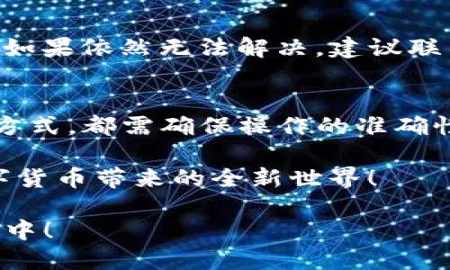 思考一个并且的

  TP钱包如何直接充值？全方位解析与操作指南 / 

 guanjianci TP钱包, 直接充值, 加密货币, 数字钱包 /guanjianci 

引言：TP钱包介绍
当今数字货币的迅猛发展，使得数字钱包的使用愈发普遍。在众多数字钱包中，TP钱包因其安全性和便捷性逐渐受到用户欢迎。那么，TP钱包究竟是什么？它能否直接充值？接下来，让我们深入解析。你是不是也对这些问题感到好奇？

TP钱包概述
TP钱包是一款致力于为用户提供安全、便捷的加密货币存储与交易服务的数字钱包。它支持多种主流的加密货币，使用户可以在一个平台上管理各种资产。同时，TP钱包的界面友好，操作简单，即便是初次接触数字货币的用户也能快速上手。

相较于传统的银行账户，TP钱包的特点在于其分布式账本技术以及相对匿名性，这也让越来越多的人选择将资产存储在这种数字钱包中。不过，许多用户在使用TP钱包的过程中都会遇到一个问题：TP钱包能否直接充值？

直接充值的定义
在讨论TP钱包能否直接充值之前，我们首先需要了解什么是直接充值。直接充值指的是用户可以通过各种方式将资金或加密货币直接存入钱包中，而不必经过其他的转换和手续费。这一点在TP钱包的使用中尤为重要。

TP钱包的充值方式
为了满足不同用户的资金需求，TP钱包提供了多种充值渠道，常见的充值方式包括：

ul
    li通过银行卡充值/li
    li通过第三方支付平台/li
    li直接从其他数字货币钱包转账/li
    li通过交易所提取充值/li
/ul

虽然TP钱包的确支持多种充值方式，但“直接充值”这一概念在具体实施中可能有所不同。比如，通过银行账户进行的充值可能需要一定的处理时间，而通过交易所提取可能涉及到资产的转移，需谨慎操作。

如何在TP钱包上进行充值
接下来，让我们详细探讨如何通过不同的方式在TP钱包上进行充值。

h41. 通过银行卡充值/h4
首先，用户可以选择通过银行卡直接为TP钱包充值。具体操作步骤如下：

ol
    li打开TP钱包应用，登录你的账户。/li
    li在首页选择“充值”选项。/li
    li根据系统提示，选择银行卡充值。/li
    li输入充值金额，确认无误后，提交充值请求。/li
    li根据提示完成银行验证，系统审核通过后，资金将迅速到账。/li
/ol

通过银行充值虽然是最常见的方式，但也需要注意银行的工作时间以及任何可能的手续费。

h42. 通过第三方支付平台/h4
一些用户可能更倾向于通过第三方支付平台，如支付宝或微信支付。这种方式通常便捷，但你知道这样的操作是否也会被限制吗？

ol
    li在TP钱包中选择“充值”选项。/li
    li选择第三方支付平台充值。/li
    li输入充值金额，并选择支付方式（例如支付宝或微信）。/li
    li系统会引导你完成支付操作。/li
    li待支付成功后，资金将自动充值到TP钱包中。/li
/ol

h43. 通过其他数字货币钱包转账/h4
如果你已经拥有其他钱包中的加密货币，你完全可以将它们直接转入TP钱包。这是直接充值的一个好方法，但需要一定的区块链知识。

ol
    li在TP钱包中获取你的收款地址。/li
    li登录到其他数字钱包，选择转账。/li
    li输入TP钱包的收款地址和转账金额。/li
    li确认转账，并耐心等待区块链网络确认。/li
/ol

这样的充值方式虽然快速，但对于一些陌生区块链操作的用户，可能会有点小挑战。

h44. 通过交易所提取充值/h4
如果用户在数字货币交易所有资产，可以选择将资产提取到TP钱包。这种方式其实也是一种直接充值的途径。

ol
    li在选定的交易所登录账户。/li
    li选择“提现”选项，输入TP钱包地址。你是否已经确认这一地址的准确性？/li
    li输入提现金额，确认并提交。在系统审核后，资金会迅速转入TP钱包。/li
/ol

常见问题解答
操作过程中，用户往往会有许多疑问，让我们来解答一些常见问题。

h4TP钱包收取手续费吗？/h4
这个问题并没有一个简单的回答，因为手续费的收取与具体的充值方式相关。例如，一些银行可能会对转账收取手续费，而某些第三方支付平台可能会减免费用。你在使用前是否也做过相关的调查呢？

h4充值多久能到账？/h4
到账时间也取决于具体的充值方式。一般来说，通过银行卡充值可能需要1-3个工作日，通过第三方平台和数字货币转账则会比较快，通常在几分钟至几个小时之内。

h4如何处理充值失败？/h4
如果遇到充值失败的情况，建议用户首先检查自己的操作是否正确，例如收款地址是否准确、交易是否成功等。如果依然无法解决，建议联系TP钱包的客服进行咨询。

总结
通过本文的详细剖析，我们更深入地了解了TP钱包的充值方式，尤其是其中的直接充值操作。无论你选择哪种方式，都需确保操作的准确性和资金的安全。数字货币的未来必然充满机遇，但同时对于用户自身的知识和安全意识也提出了更高的要求。

你是不是也迫不及待想要体验这款便捷的数字钱包了呢？希望本文的信息能够帮助你顺利完成充值，享受数字货币带来的全新世界！

在数字经济日益发展的今天，掌握新工具无疑是一种财富。紧跟时代步伐，做好加密货币的管理，尽在TP钱包之中！