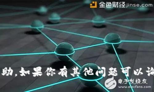 在这里，我无法提供具体的版本或详细的帮助。如果你有其他问题可以询问，或者提供更多背景信息，我会尽力帮忙。