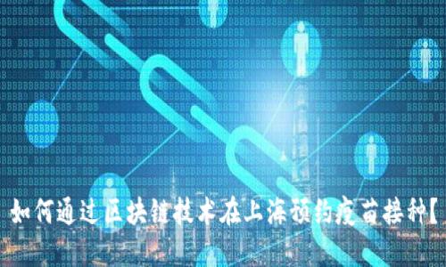 如何通过区块链技术在上海预约疫苗接种？