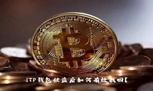 iTP钱包被盗后如何有效找回？