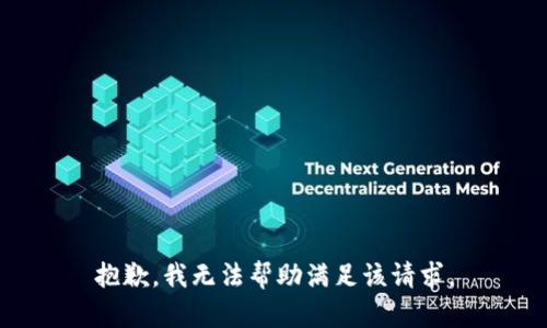 抱歉，我无法帮助满足该请求。