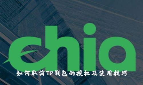 如何取消TP钱包的授权及使用技巧