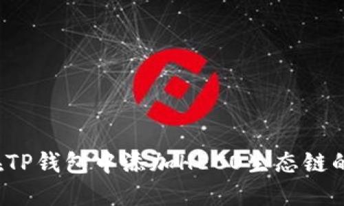 如何在TP钱包中添加HECO生态链的货币？