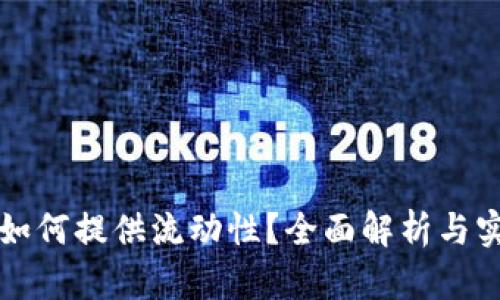TP钱包如何提供流动性？全面解析与实用指南