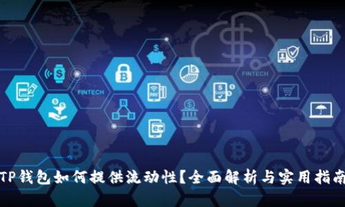 TP钱包如何提供流动性？全面解析与实用指南