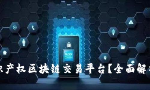 如何构建知识产权区块链交易平台？全面解析与未来趋势