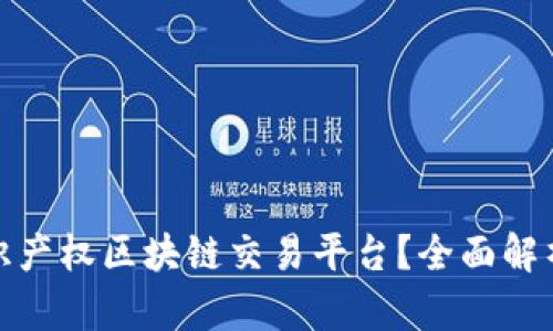 如何构建知识产权区块链交易平台？全面解析与未来趋势