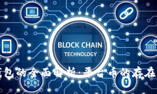 tP钱包的全面解析：平台币的存在与否