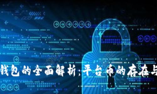 tP钱包的全面解析：平台币的存在与否